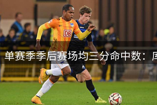 单赛季季后赛场均三分命中数：库里包揽前五 克莱前十占三